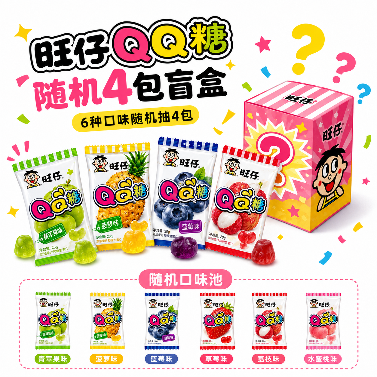 旺仔 QQ糖盲盒